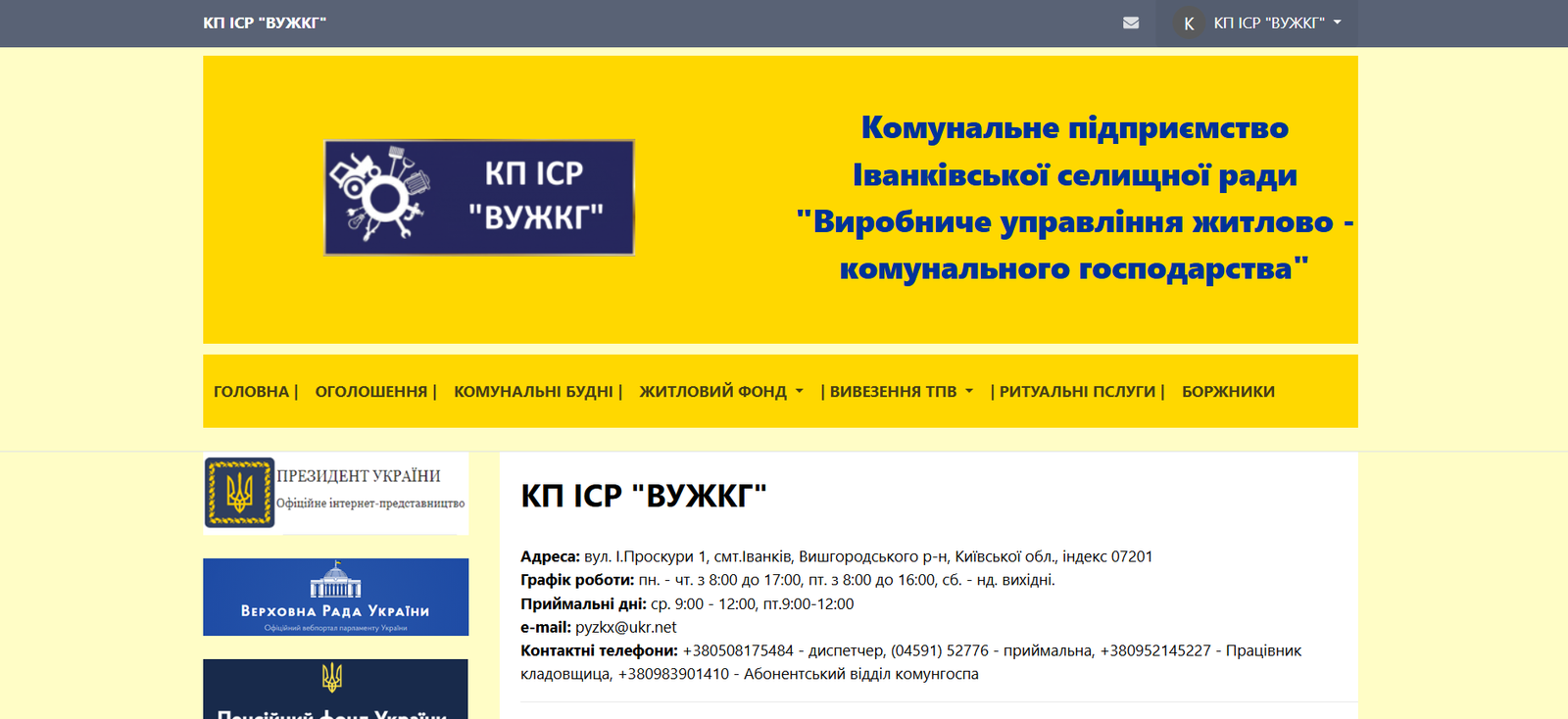 КП ІСР "ВУЖКГ"